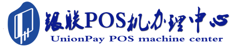 海港POS机办理服务中心